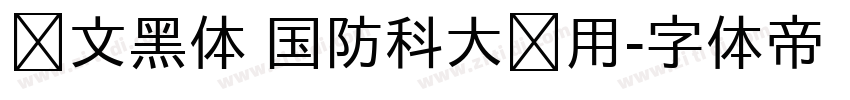 华文黑体 国防科大试用字体转换